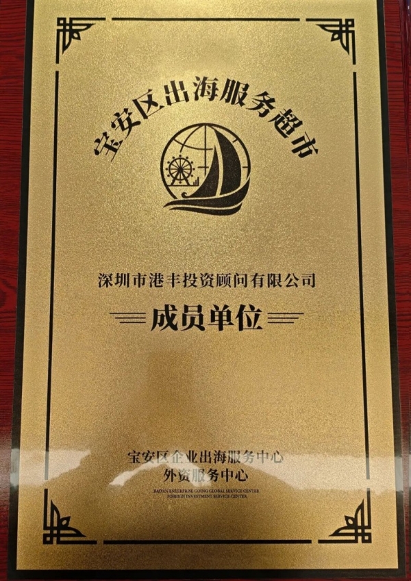 港丰集团成功举办《出海合规路径与家族财富顶层设计》大型讲座，赋能企业出海 
