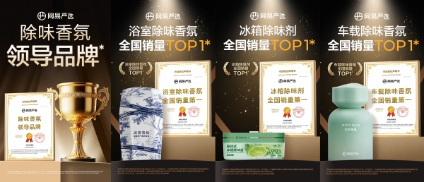 跻身CBE家清专业委员会，网易严选凭硬核产品力领跑家清赛道 