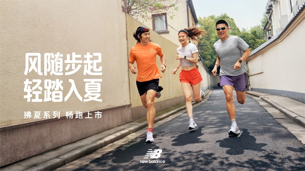 风随步起，轻踏入夏 New Balance 发布拂夏系列跑鞋焕新夏日跑感 