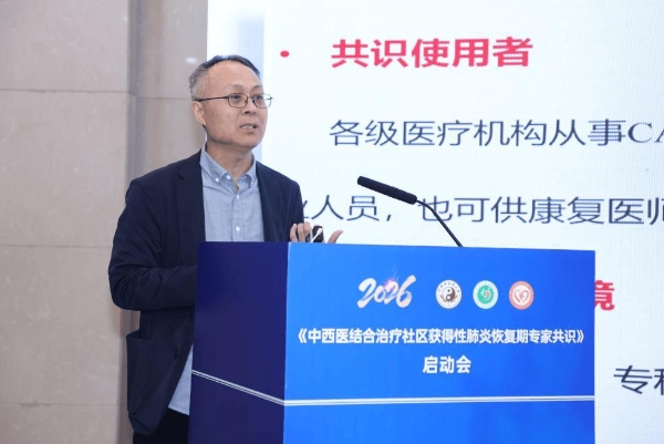 病愈而体未复 中西医携手破局 社区获得性肺炎专家共识启动 