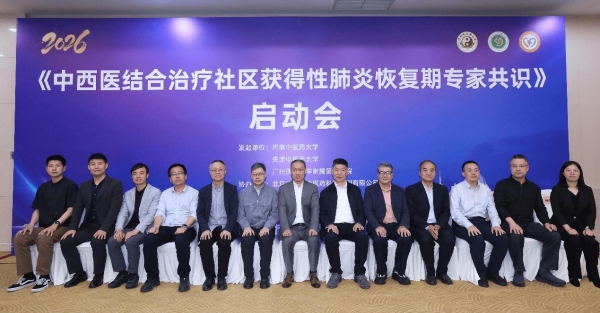 病愈而体未复 中西医携手破局 社区获得性肺炎专家共识启动 