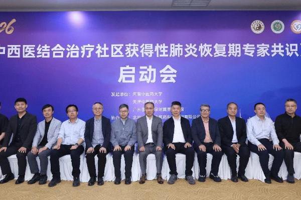病愈而体未复 中西医携手破局 社区获得性肺炎专家共识启动 