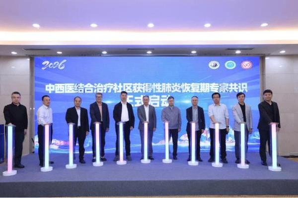 病愈而体未复 中西医携手破局 社区获得性肺炎专家共识启动 