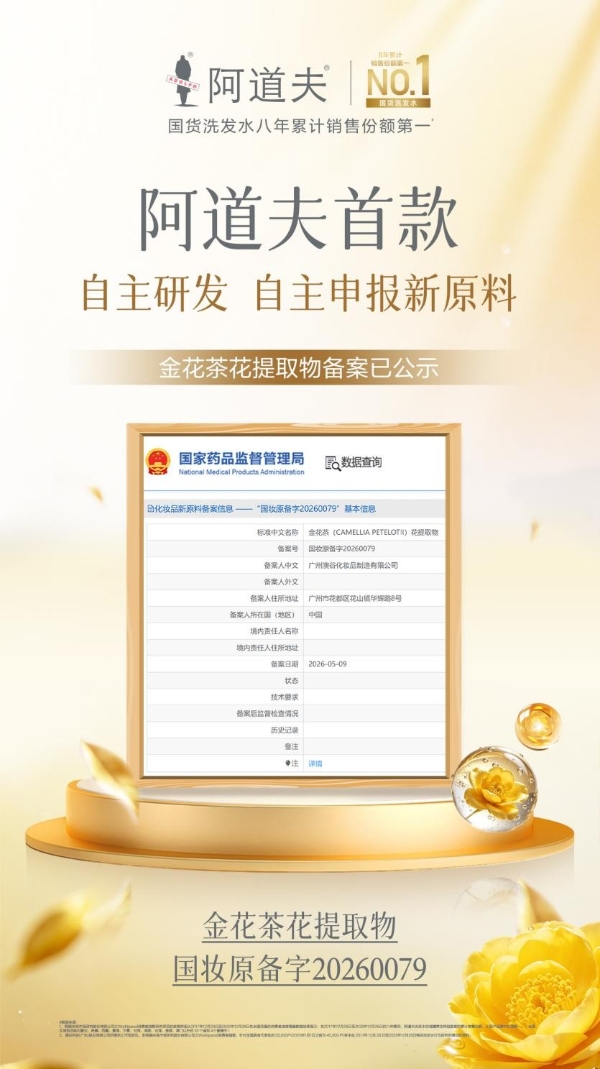 喜报|阿道夫首款自研原料“金花茶花提取物”获国家药监局备案 
