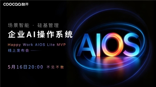 战略为何总在落地中失真？酷开企业AI操作系统HW AIOS Lite MVP即将发布 