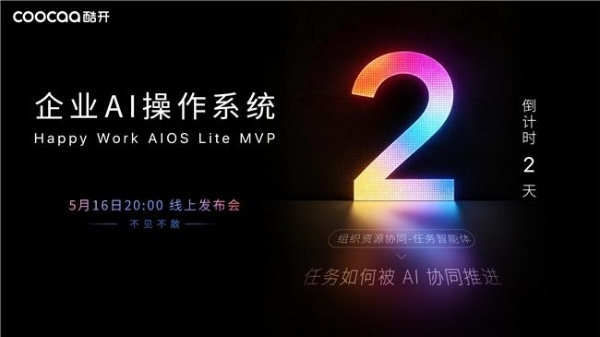 战略为何总在落地中失真？酷开企业AI操作系统HW AIOS Lite MVP即将发布 