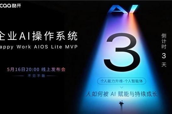 战略为何总在落地中失真？酷开企业AI操作系统HW AIOS Lite MVP即将发布 
