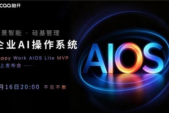 战略为何总在落地中失真？酷开企业AI操作系统HW AIOS Lite MVP即将发布 