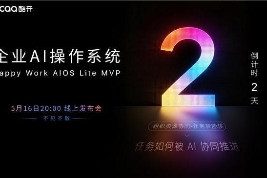 战略为何总在落地中失真？酷开企业AI操作系统HW AIOS Lite MVP即将发布 