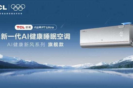 高考冲刺期，TCL小蓝翼P7 Ultra AI健康睡眠空调守护考生深度睡眠