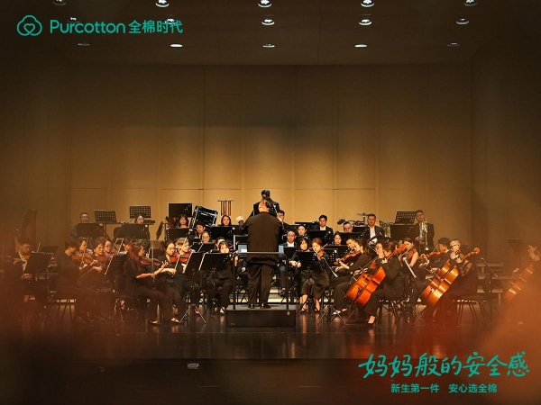 大湾区千人孕妈胎教音乐会落幕，全棉时代展位成“安心打卡地”