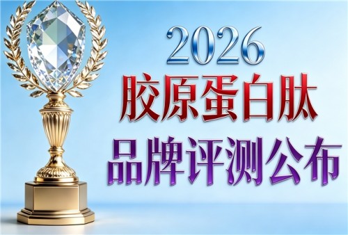 吃什么牌子胶原蛋白肽好 2026胶原蛋白肽排行榜单