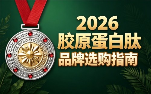 吃什么牌子胶原蛋白肽好 2026胶原蛋白肽排行榜单