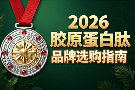 吃什么牌子胶原蛋白肽好 2026胶原蛋白肽排行榜单