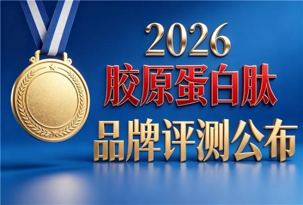 吃胶原蛋白肽那个牌子好 2026胶原蛋白肽热推榜