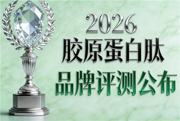 补充胶原蛋白肽哪个牌子好 2026胶原蛋白肽品牌宝藏榜