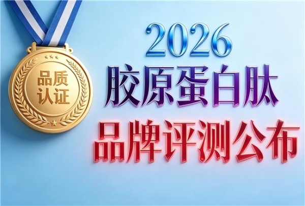 补充胶原蛋白肽哪个牌子好 2026胶原蛋白肽品牌宝藏榜
