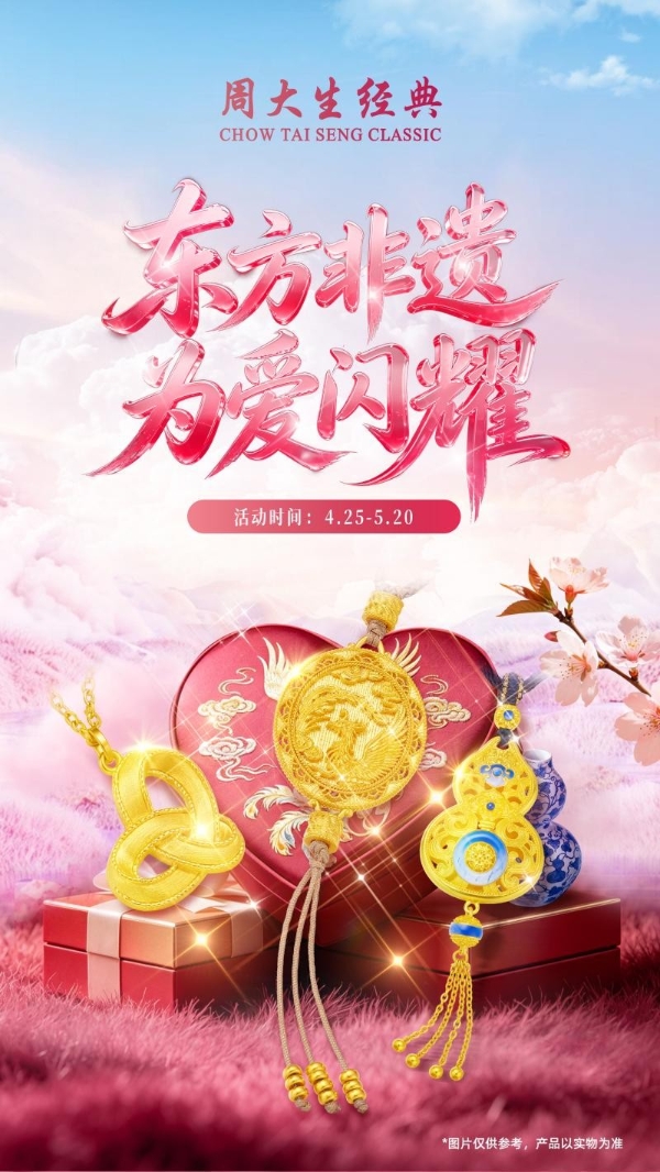 东方非遗，为爱闪耀，周大生经典五月以非遗匠心礼献真挚爱意