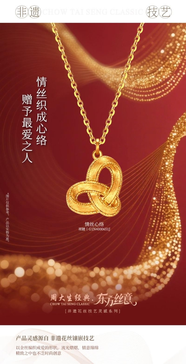 东方非遗，为爱闪耀，周大生经典五月以非遗匠心礼献真挚爱意