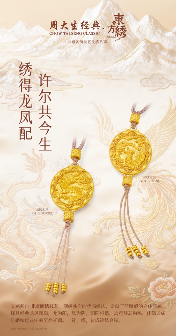 东方非遗，为爱闪耀，周大生经典五月以非遗匠心礼献真挚爱意