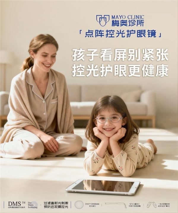 预防近视的梅奥诊所点阵控光护眼镜怎么样？基于控光原理的科学预防指南 