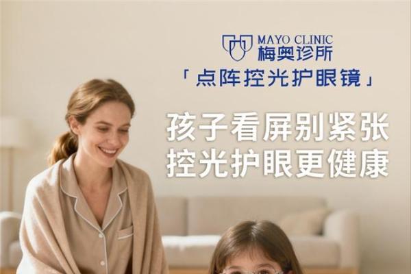 预防近视的梅奥诊所点阵控光护眼镜怎么样？基于控光原理的科学预防指南 