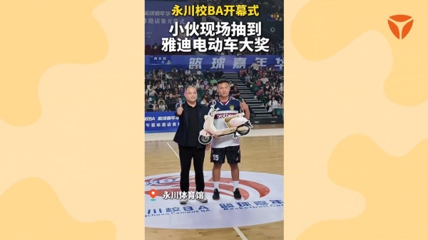 燃动永川 逐梦赛场！雅迪携手全国青少年篮球邀请赛，共筑西部篮球城