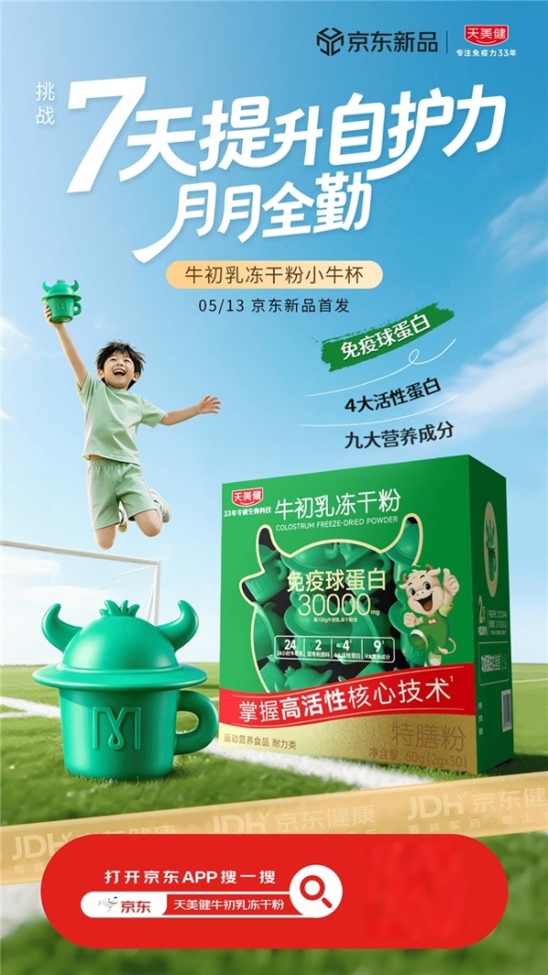  天美健牛初乳冻干粉在京东健康全网首发 为儿童青少年提供免疫成长新方案 