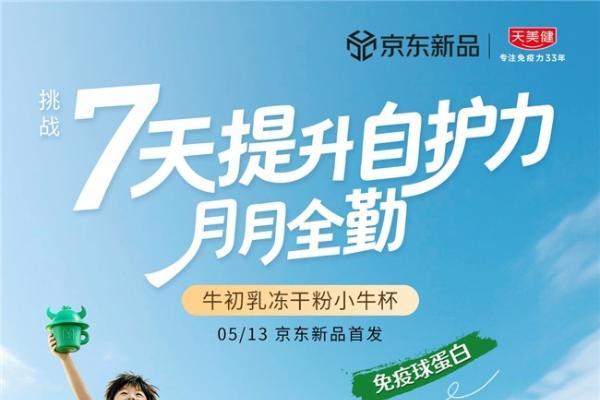  天美健牛初乳冻干粉在京东健康全网首发 为儿童青少年提供免疫成长新方案 
