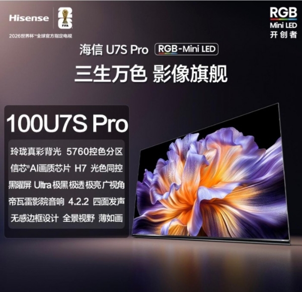  2026年RGB-Mini LED电视排名！海信全矩阵产品 总有一款适合你 
