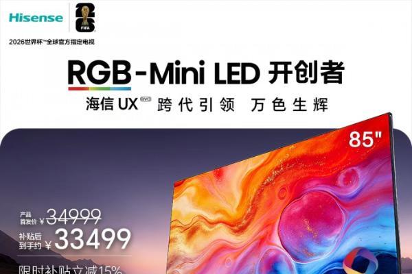  2026年RGB-Mini LED电视排名！海信全矩阵产品 总有一款适合你 