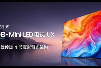  618开幕在即，一文看懂显示技术代际鸿沟！2026年买电视首选RGB-Mini LED 