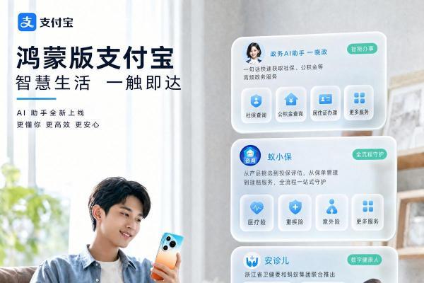  鸿蒙版支付宝上线三大智能体：政务、保险、医疗开口即办 快到飞起 