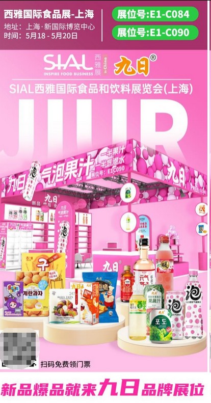 五月上海西雅展，九日气泡果汁来了！夏季解辣解腻王炸，等你来喝！ 