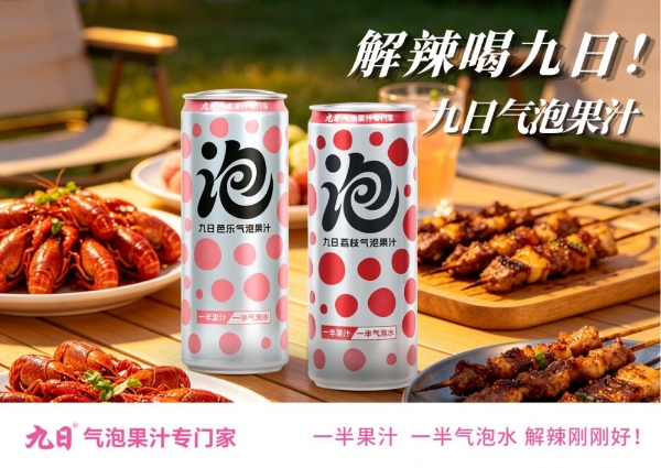  五月上海西雅展，九日气泡果汁来了！夏季解辣解腻王炸，等你来喝！ 