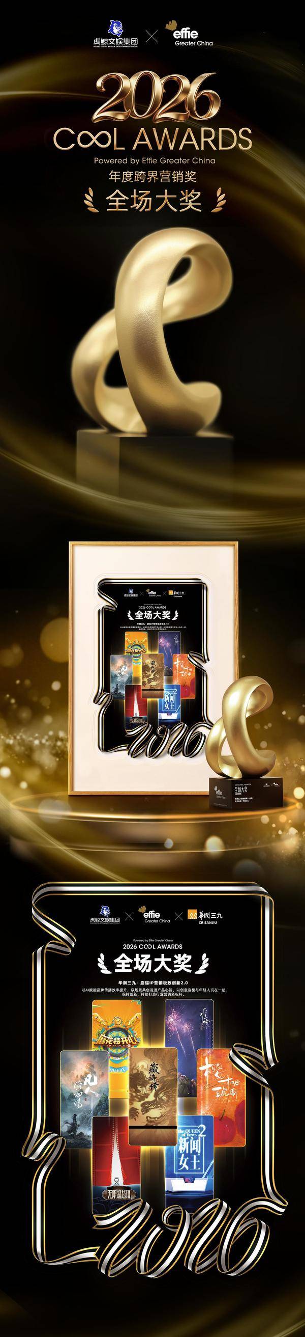 从押中爆款到跑通方法，2026 C∞l Awards 榜单揭示文娱营销新张力 