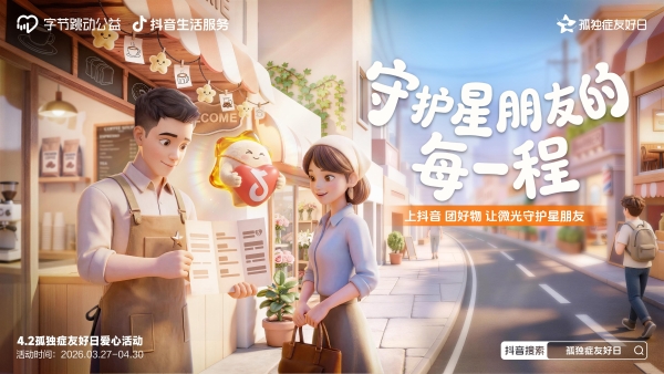 把做公益变“轻”：抖音生活服务让善意在真实场景中落地 