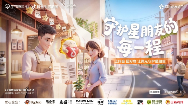  把做公益变“轻”：抖音生活服务让善意在真实场景中落地 