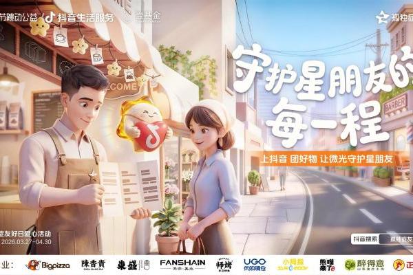  把做公益变“轻”：抖音生活服务让善意在真实场景中落地 