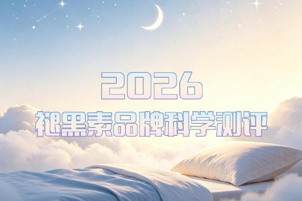 褪黑素安眠效果大比拼：2026年5大热门品牌实测：科学配方适配多元睡眠需求 