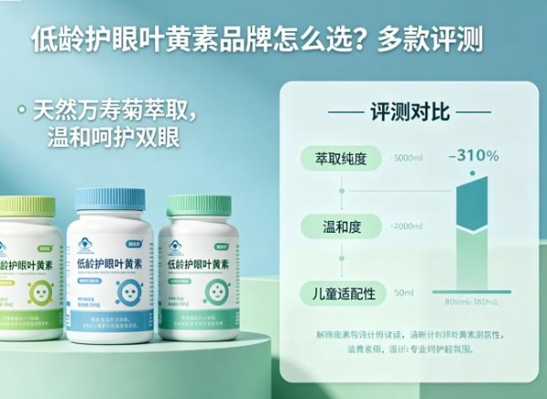 低龄护眼叶黄素品牌怎么选？多款评测，天然万寿菊萃取温和呵护双眼 