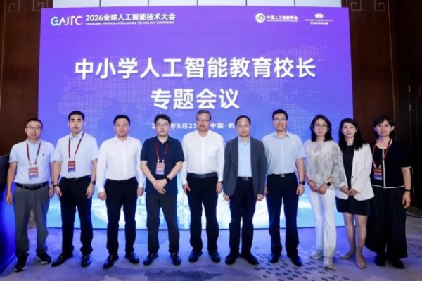 智汇余杭，共启AI新程——2026全球人工智能技术大会圆满举行 