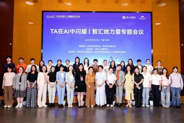 智汇余杭，共启AI新程——2026全球人工智能技术大会圆满举行 