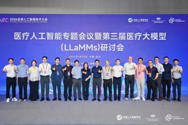 智汇余杭，共启AI新程——2026全球人工智能技术大会圆满举行 
