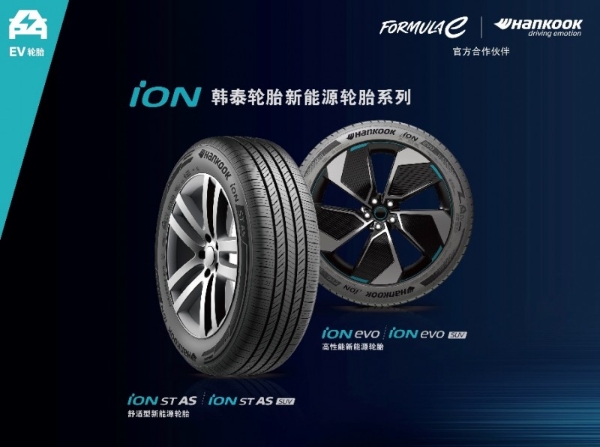 韩泰轮胎iON焕新季限时福利开启，新能源车主换胎享专属优惠 