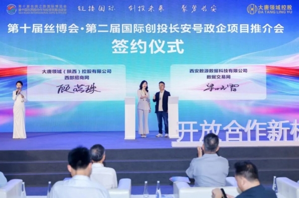 大唐领域控股第十届丝博会·第二届国际创投长安号政企项目推介会成功举办 