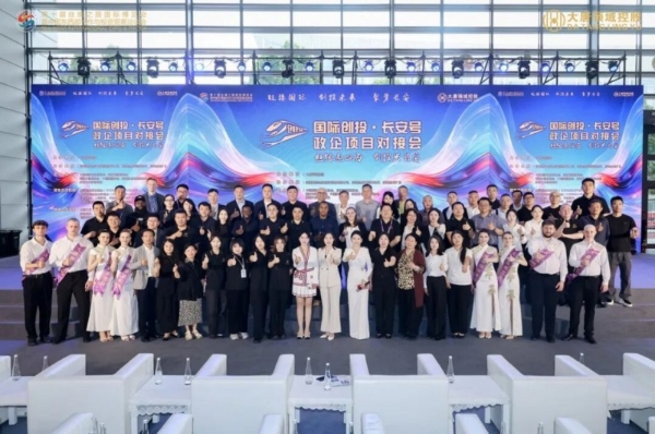 大唐领域控股第十届丝博会·第二届国际创投长安号政企项目推介会成功举办 