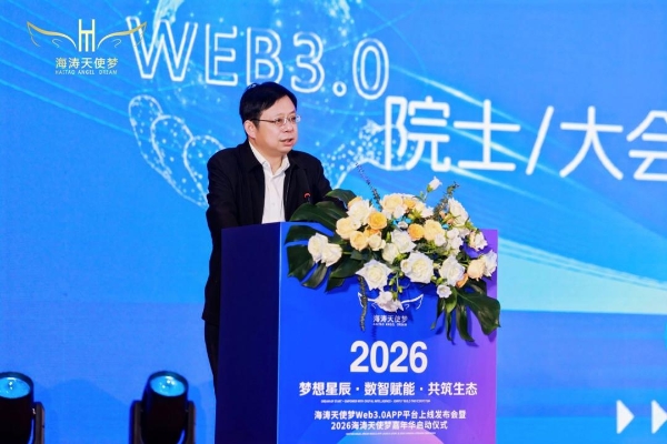 海涛天使梦Web3.0 APP上线发布会暨2026嘉年华启动仪式圆满落幕 