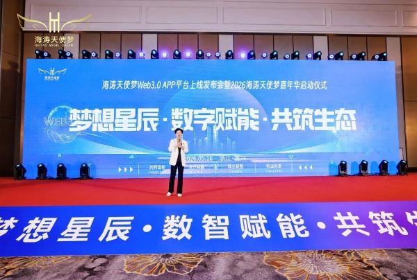 海涛天使梦Web3.0 APP上线发布会暨2026嘉年华启动仪式圆满落幕 