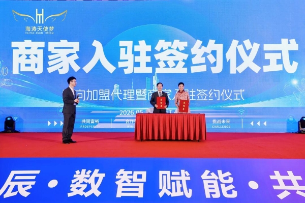 海涛天使梦Web3.0 APP上线发布会暨2026嘉年华启动仪式圆满落幕 